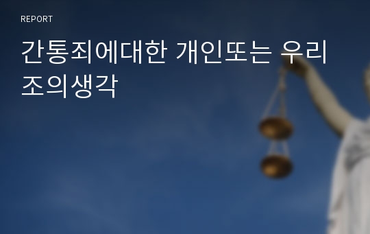 간통죄에대한 개인또는 우리조의생각