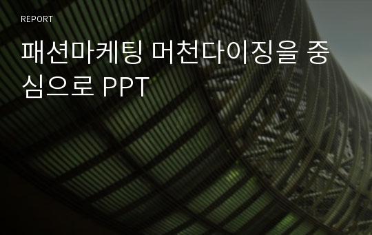 패션마케팅 머천다이징을 중심으로 PPT