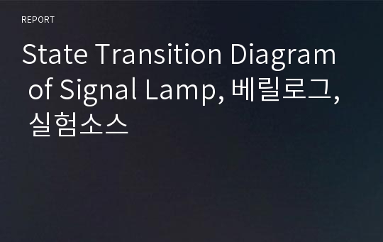 State Transition Diagram of Signal Lamp, 베릴로그, 실험소스