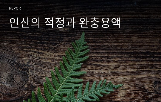 인산의 적정과 완충용액