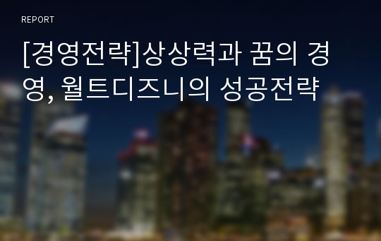 [경영전략]상상력과 꿈의 경영, 월트디즈니의 성공전략