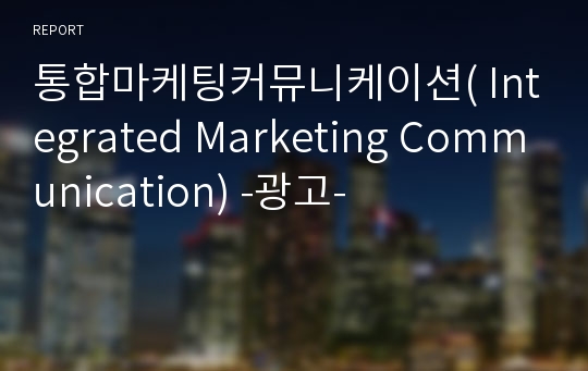 통합마케팅커뮤니케이션( Integrated Marketing Communication) -광고-