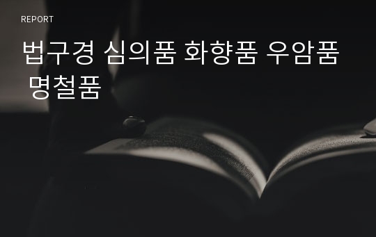 법구경 심의품 화향품 우암품 명철품