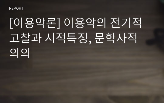 [이용악론] 이용악의 전기적 고찰과 시적특징, 문학사적 의의