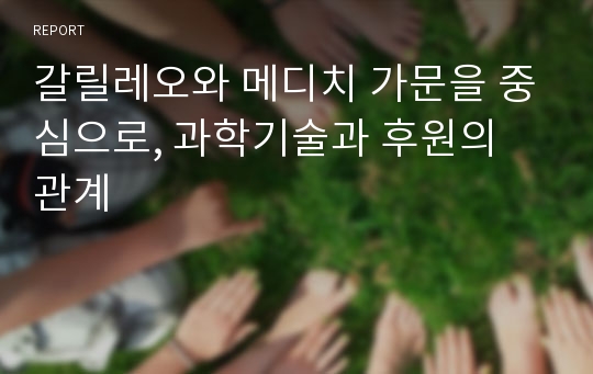 갈릴레오와 메디치 가문을 중심으로, 과학기술과 후원의 관계