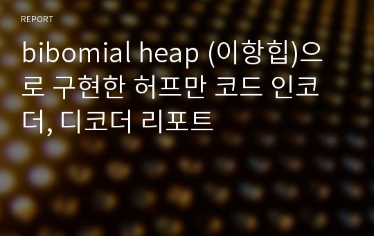 bibomial heap (이항힙)으로 구현한 허프만 코드 인코더, 디코더 리포트