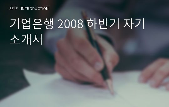 기업은행 2008 하반기 자기소개서