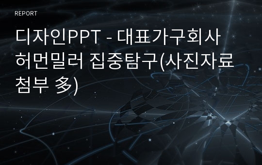 디자인PPT - 대표가구회사 허먼밀러 집중탐구(사진자료 첨부 多)