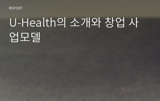 U-Health의 소개와 창업 사업모델