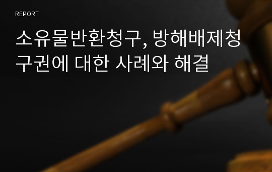 소유물반환청구, 방해배제청구권에 대한 사례와 해결