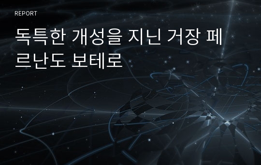 독특한 개성을 지닌 거장 페르난도 보테로