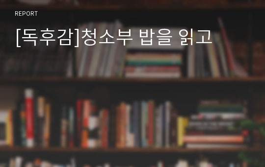 [독후감]청소부 밥을 읽고