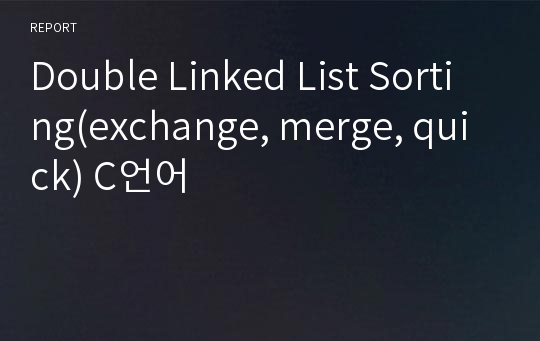 Double Linked List Sorting(exchange, merge, quick) C언어