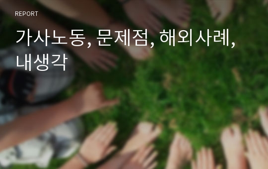 가사노동, 문제점, 해외사례, 내생각