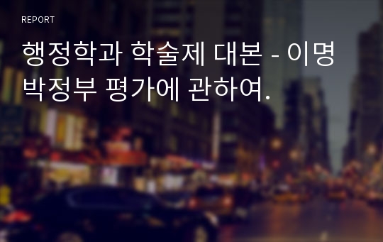 행정학과 학술제 대본 - 이명박정부 평가에 관하여.