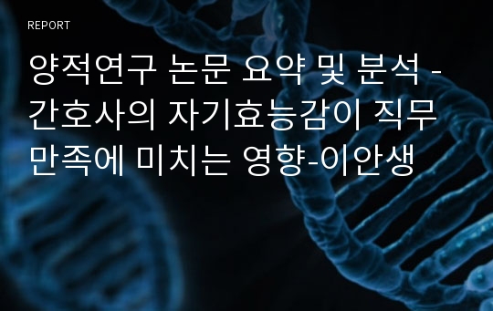 양적연구 논문 요약 및 분석 -간호사의 자기효능감이 직무만족에 미치는 영향-이안생