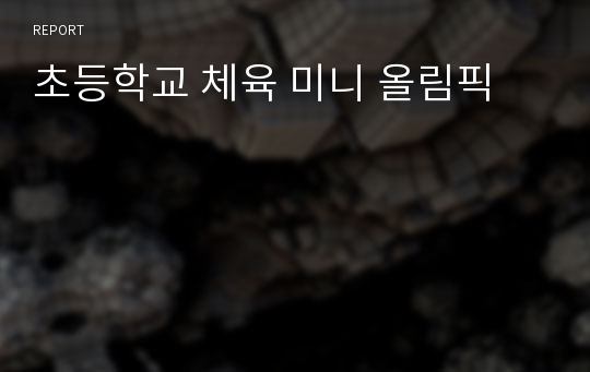 초등학교 체육 미니 올림픽