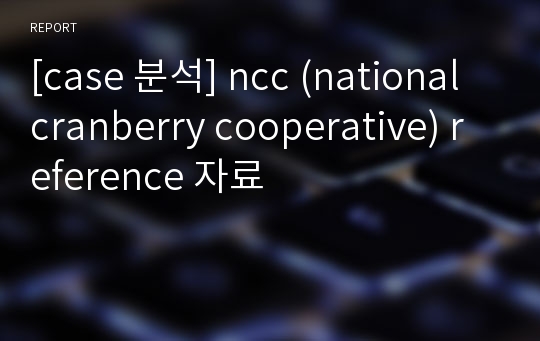 [case 분석] ncc (national cranberry cooperative) reference 자료