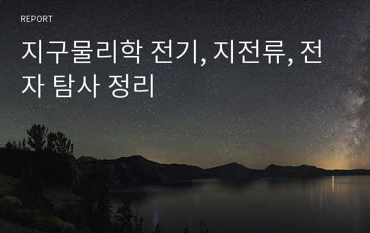 지구물리학 전기, 지전류, 전자 탐사 정리