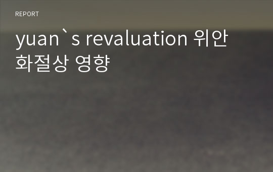 yuan`s revaluation 위안화절상 영향