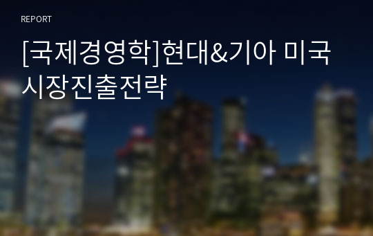 [국제경영학]현대&amp;기아 미국시장진출전략