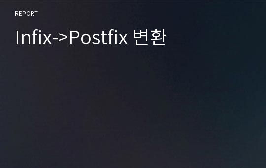 Infix-&gt;Postfix 변환