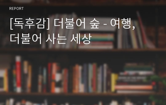 [독후감] 더불어 숲 - 여행, 더불어 사는 세상