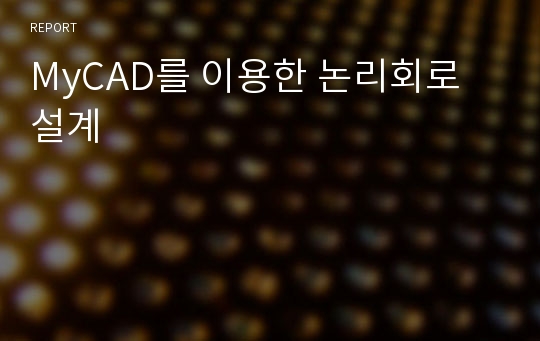 MyCAD를 이용한 논리회로 설계