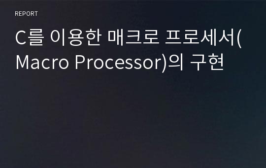 C를 이용한 매크로 프로세서(Macro Processor)의 구현