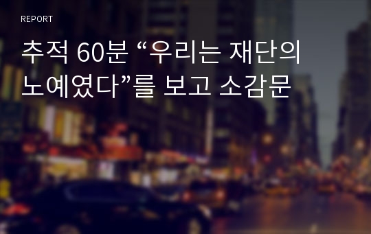 추적 60분 “우리는 재단의 노예였다”를 보고 소감문