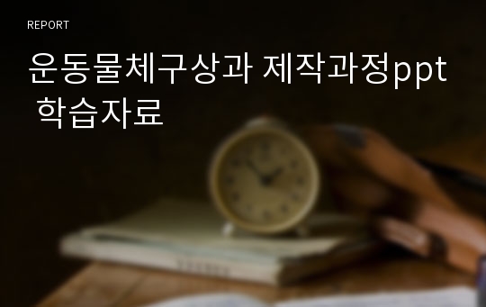 운동물체구상과 제작과정ppt 학습자료