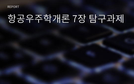 항공우주학개론 7장 탐구과제