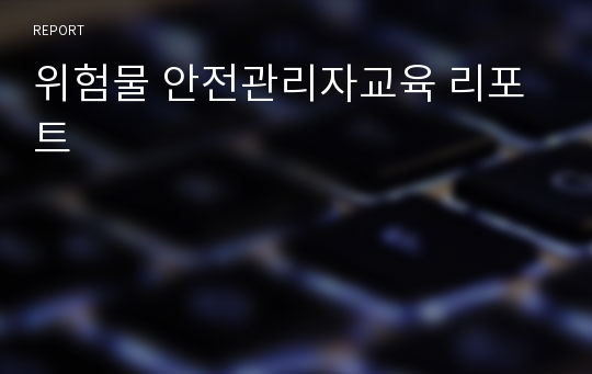 위험물 안전관리자교육 리포트