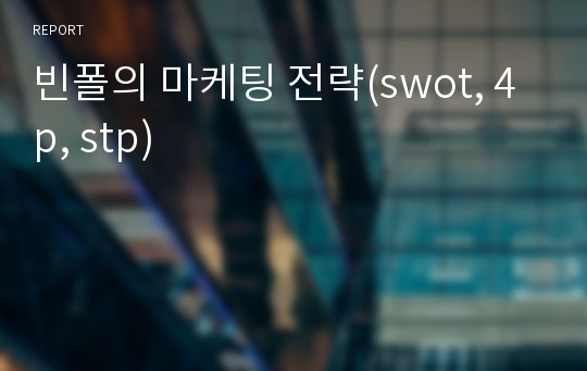 빈폴의 마케팅 전략(swot, 4p, stp)