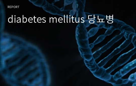 diabetes mellitus 당뇨병