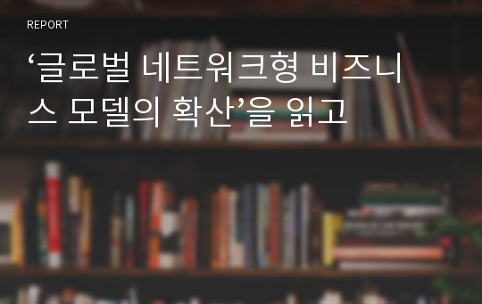 ‘글로벌 네트워크형 비즈니스 모델의 확산’을 읽고