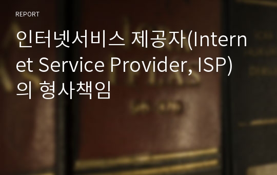 인터넷서비스 제공자(Internet Service Provider, ISP)의 형사책임