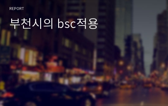 부천시의 bsc적용