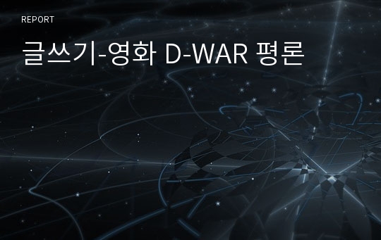 글쓰기-영화 D-WAR 평론