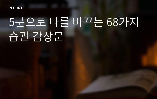 5분으로 나를 바꾸는 68가지 습관 감상문