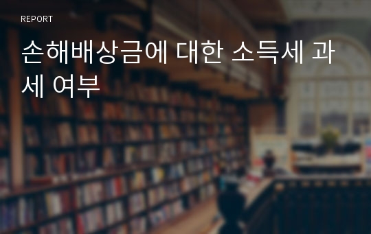 손해배상금에 대한 소득세 과세 여부