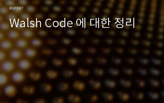 Walsh Code 에 대한 정리