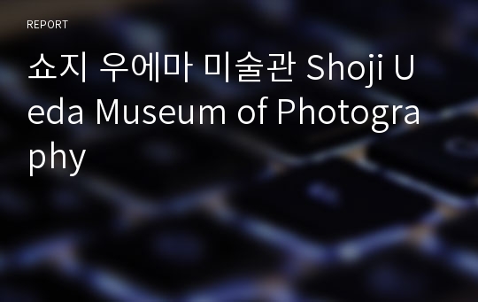 쇼지 우에마 미술관 Shoji Ueda Museum of Photography