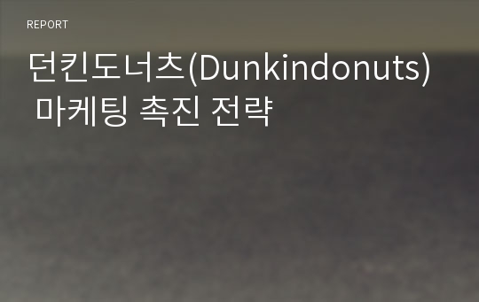 던킨도너츠(Dunkindonuts) 마케팅 촉진 전략