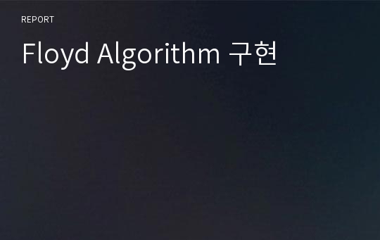 Floyd Algorithm 구현