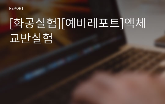 [화공실험][예비레포트]액체교반실험