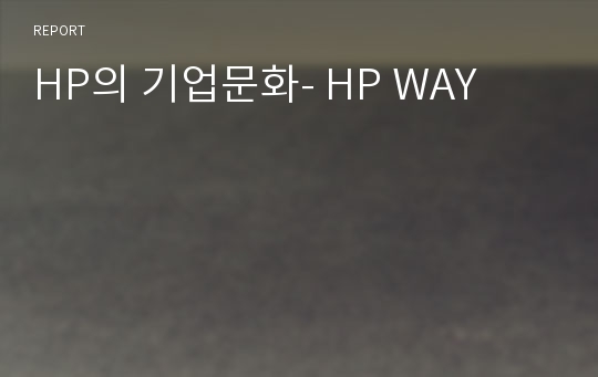 HP의 기업문화- HP WAY