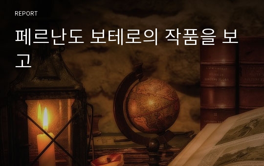 페르난도 보테로의 작품을 보고