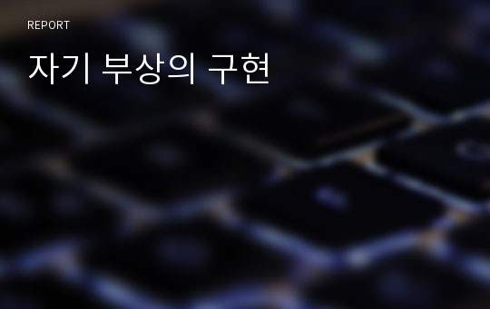 자기 부상의 구현