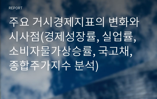 주요 거시경제지표의 변화와 시사점(경제성장률, 실업률, 소비자물가상승률, 국고채, 종합주가지수 분석)